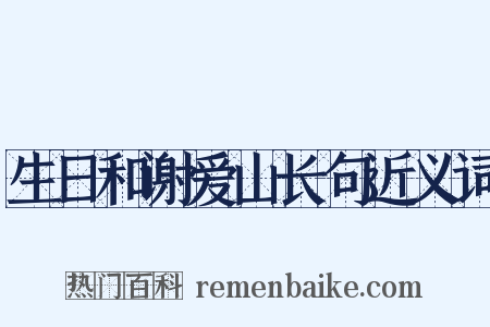 生日和谢爱山长句近义词是什么意思的图片